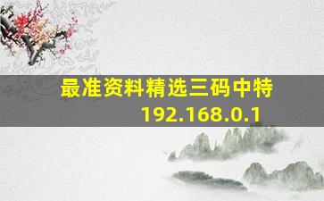 最准资料精选三码中特 192.168.0.1